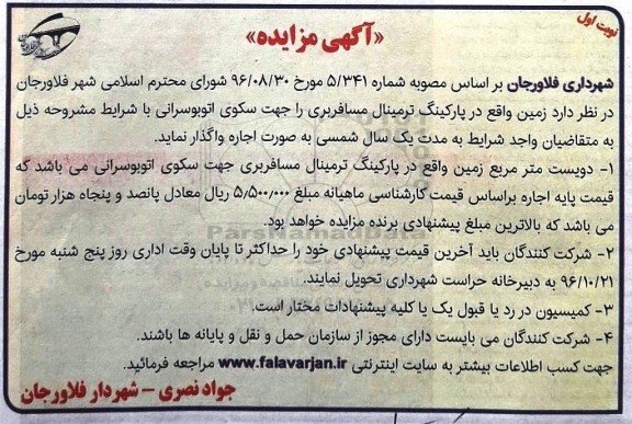 آگهی مزایده , مزایده واگذاری اجاره زمین