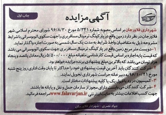 مزایده , مزایده زمین جهت سکوی اتوبوسرانی