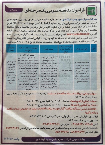 فراخوان مناقصه عمومی یک مرحله ای، مناقصه عمومی اجرای روشنایی محوطه های عمومی