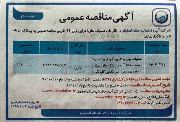 آگهی مناقصه عمومی، مناقصه عملیات بهره برداری، نگهداری، تعمیرات تصفیه خانه آب و ایستگاه های پمپاژ و ... نوبت دوم