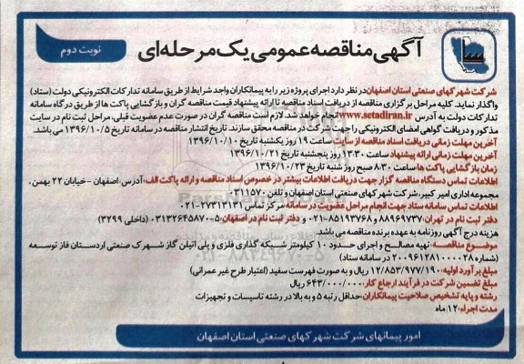 آگهی مناقصه عمومی یک مرحله ای , ماقصه عمومی تهیه مصالح و اجرای حدود 10 کیلومتر شبکه گذاری فلزی و پلی اتیلن گاز - نوبت دوم