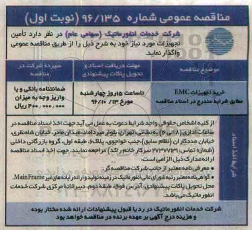 مناقصه عمومی، مناقصه تامین تجهیزات EMC