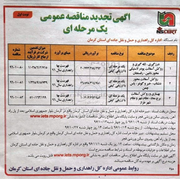 آگهی تجدید مناقصه عمومی یک مرحله ای , مناقصه درزگیری ، لکه گیری و روکش آسفالت پودر لاستیکی.