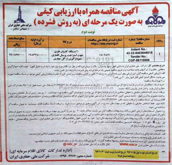 مناقصه, مناقصه ارزیابی کیفی 20 دستگاه کاروان فلزی...نوبت دوم