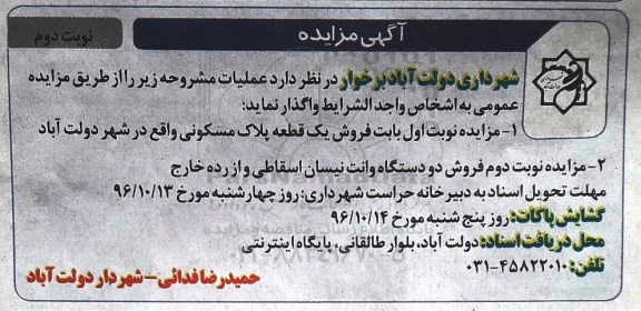 آگهی مزایده , مزایده فروش دو دستگاه وانت نیسان.. نوبت دوم