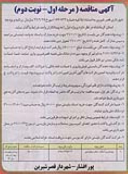 آگهی مناقصه , مناقصه بهسازی و آسفالت معابر سطح شهر - مرحله اول نوبت دوم