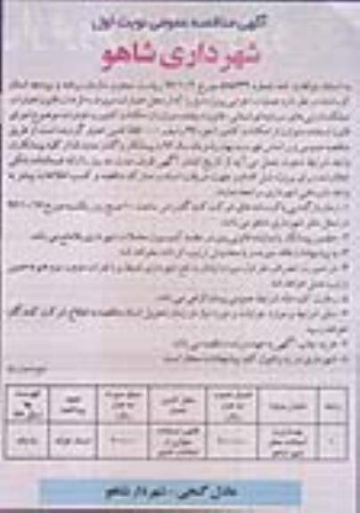 آگهی مناقصه عمومی ,مناقصه بهسازی و آسفالت معابر