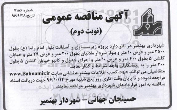 آگهی مناقصه عمومی، مناقصه پروژه زیرسازی و آسفالت بلوار - نوبت دوم