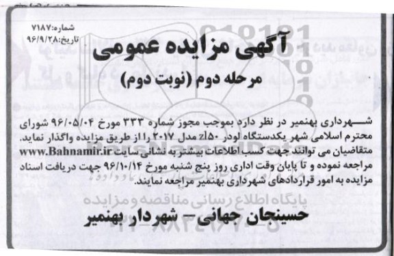آگهی مزایده عمومی، مزایده یک دستگاه لودر ZI50 مدل 2017 - مرحله دوم - نوبت دوم