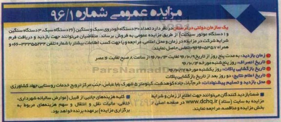 مزایده, مزایده 30 دستگاه خودروی سبک و سنگین ...