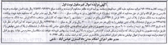 مزایده,مزایده سه دانگ مشاع از پلاک ثبتی 1290 فرعی نوبت اول