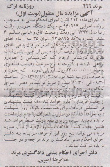آگهی مزایده مال منقول، مزایده یک دستگاه خودرو وانت زانیا