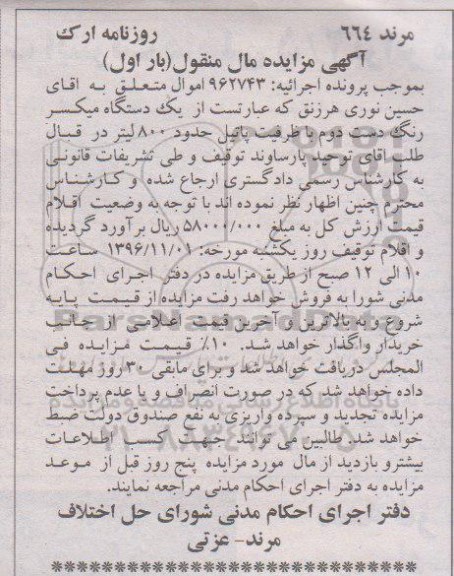 آگهی مزایده مال منقول، مزایده یک دستگاه میکسر رنگ دست دوم