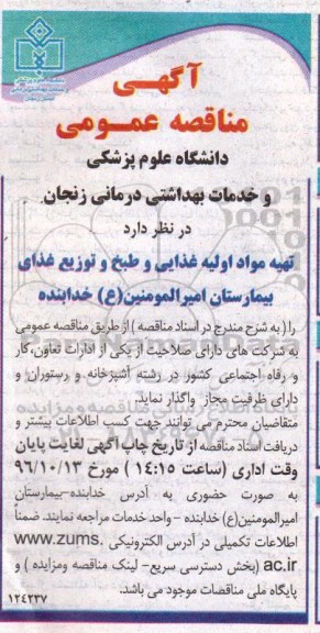 مناقصه, مناقصه تهیه مواد اولیه غذایی و طبخ و توزیع غذای بیمارستان