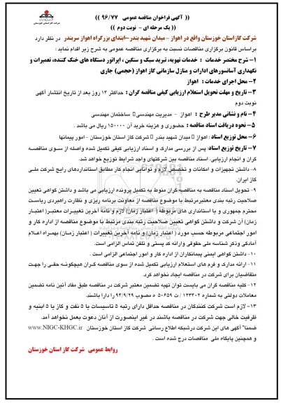 مناقصه , مناقصه خدمات تهویه تبرید سبک و سنگین اپراتور دستگاه های خنک کننده و ... (نوبت دوم)