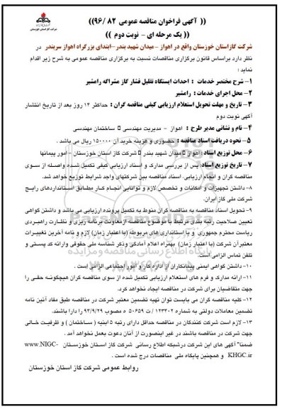 آگهی فراخوان مناقصه عمومی, مناقصه احداث ایستگاه تقلیل فشار گاز ... - نوبت دوم