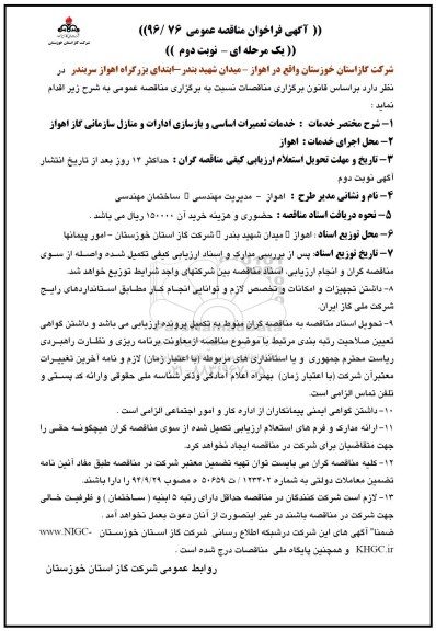آگهی فراخوان مناقصه عمومی یک مرحله ای, فراخوان مناقصه خدمات تعمیرات اساسی و بازسازی ادارات نوبت دوم