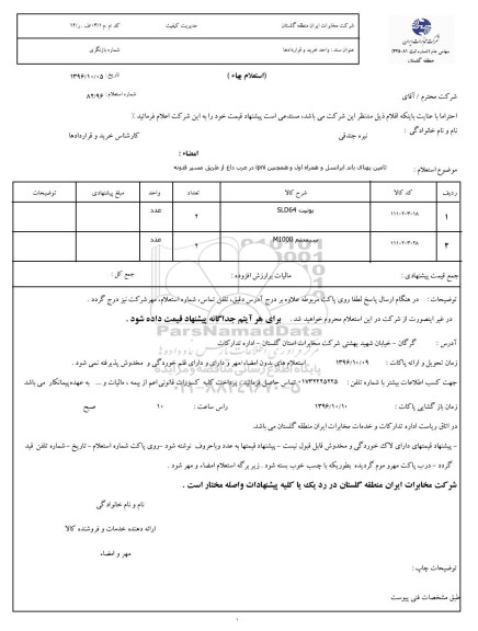 استعلام بهاء , استعلام تامین پهنای باند ایرانسل و همراه اول