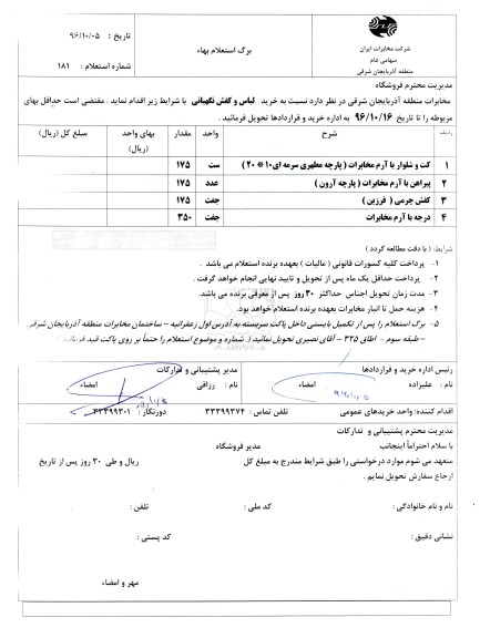 برگ استعلام بها , استعلام خرید لباس و کفش نگهبانی