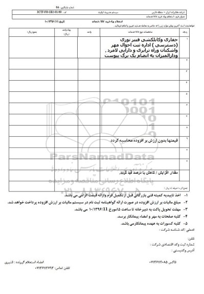 استعلام, استعلام حفاری و کابلکشی فیبر نوری