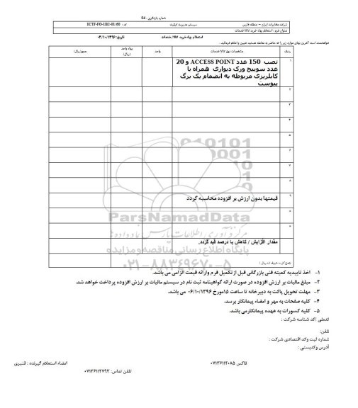 استعلام, استعلام نصب 150 عدد ACCESS POINT و 20 عدد سوئیچ ورک دیواری