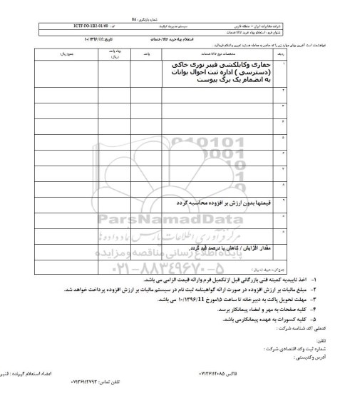 استعلام, استعلام حفاری و کابلکشی فیبر نوری