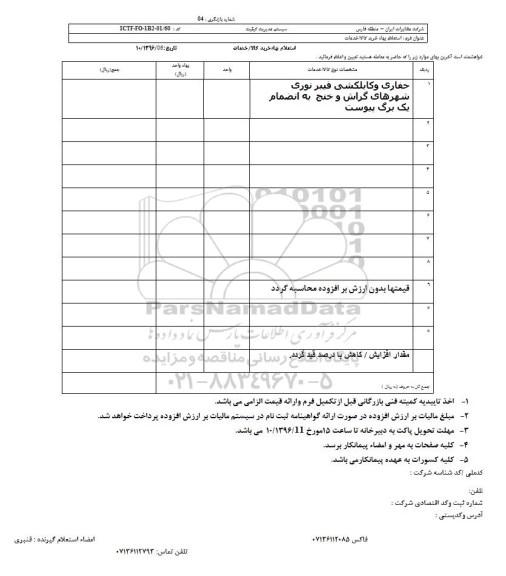 استعلام حفاری و کابلکشی فیبر نوری