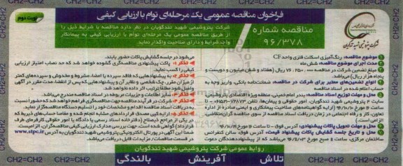 فراخوان مناقصه عمومی یک مرحله ای توام با ارزیابی کیفی,فراخوان رنگ آمیزی اسکلت فلزی واحد CF- نوبت دوم