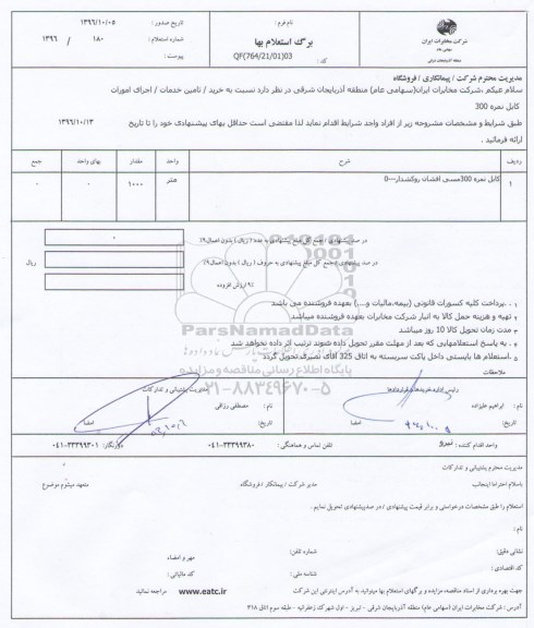 استعلام بهاء, استعلام کابل نمره 300 مسی افشان روکشدار