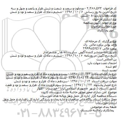 فراخوان مناقصه , فراخوان مناقصه ایمن سازی محور مجاور حاشیه جاده