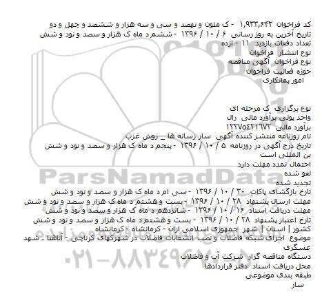 فراخوان مناقصه , فراخوان مناقصه اجرای شبکه فاضلاب و نصب انشعابات فاضلاب