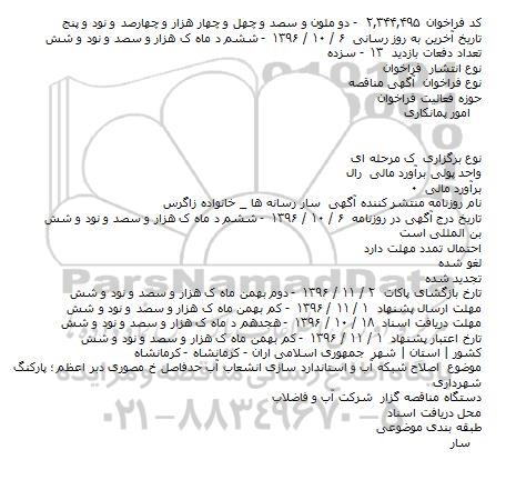 اگهی مناقصه,آگهی مناقصه اصلاح شبکه آب و استاندارد سازی انشعاب آب حدفاصل