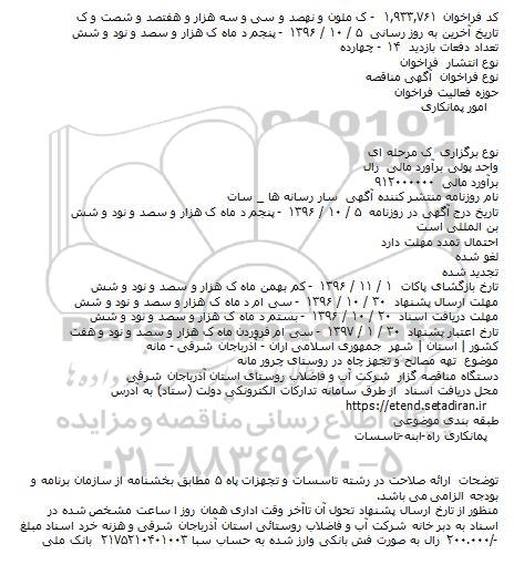 آگهی مناقصه , مناقصه تهیه مصالح و تجهیز چاه