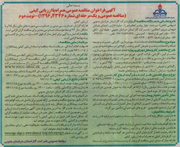 مناقصه , مناقصه انجام خدمات امداد، بهره برداری، گازبانی... نوبت دوم