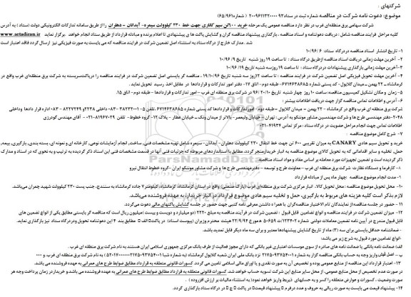 مناقصه,مناقصه خرید 600 تن سیم کاناری ...