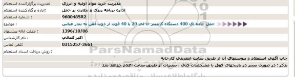 استعلام, استعلام حمل جاده ای 400 دستگاه کانتینر خالی 20 یا 40 فوت