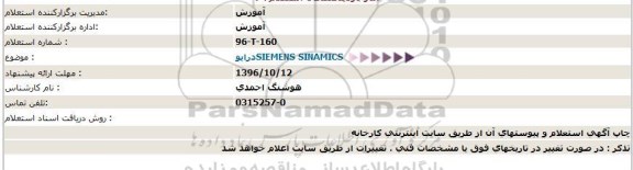 استعلام, استعلام درایو SIEMENS SINAMICS