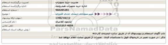 استعلام,استعلام شیر سوپاپی دستی چدنی فلنچی