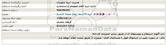 استعلام,استعلام خرید 19 ردیف انواع تیغچه الماسه