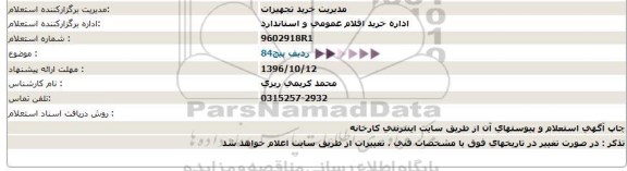 استعلام,استعلام 84 ردیف پیچ