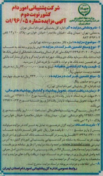 آگهی مزایده, مزایده اجاره تالار مجتمع سردخانه - نوبت دوم