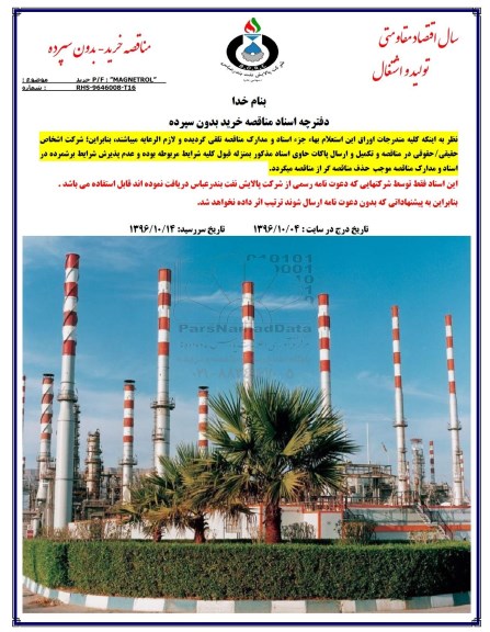 مناقصه , مناقصه خرید P/F MAGNETROL