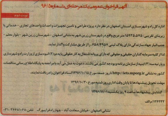 فراخوان عمومی , فراخوان عمومی پروژه طراحی و تامین تجهیزات و احداث واحدهای تجاری - خدماتی (نوبت دوم)