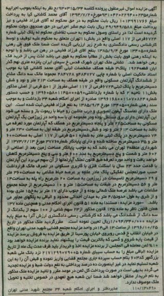 مزایده،مزایده سه دانگ مشاع از آپارتمان مساحت 213 متر