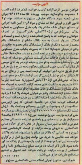 مزایده،مزایده ملک مشاع منزل مسکونی پلاک5 فرعی بخش دو