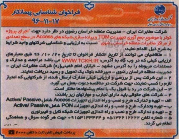 مناقصه جمع آوری تجهیزات TDM و ...