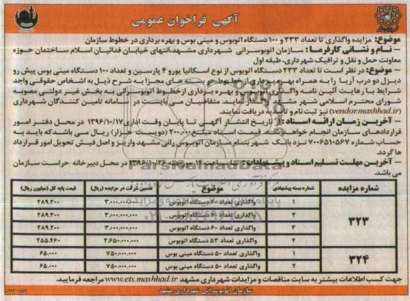 مزایده, مزایده واگذاری تا تعداد ۲۳۳ و ۱۰۰ دستگاه اتوبوس و مینیبوس و