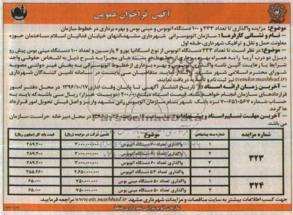 مزایده, مزایده واگذاری تا تعداد ۲۳۳ و ۱۰۰ دستگاه اتوبوس و مینی‌بوس و 