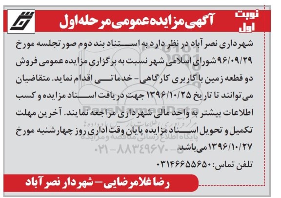 مزایده,مزایده فروش دو قطعه زمین کاربری کارگاهی خدماتی