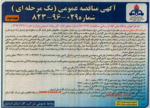 آگهی مناقصه عمومی یک مرحله ای, مناقصه اجرای نرده کشی دیوار محوطه ادارات و سیم خاردار حلقوی - نوبت دوم